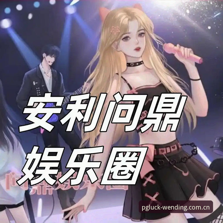 问鼎娱乐App下载安装教程：从注册到畅玩的完整操作指南