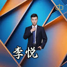 李悦